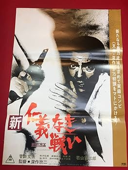 Amazon.co.jp: ub45835『新仁義なき戦い』B2判ポスター 深作欣二